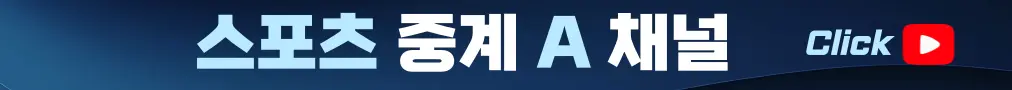 액션티비 A채널 - EPL·MLB·NBA·KBO 실시간 스포츠중계