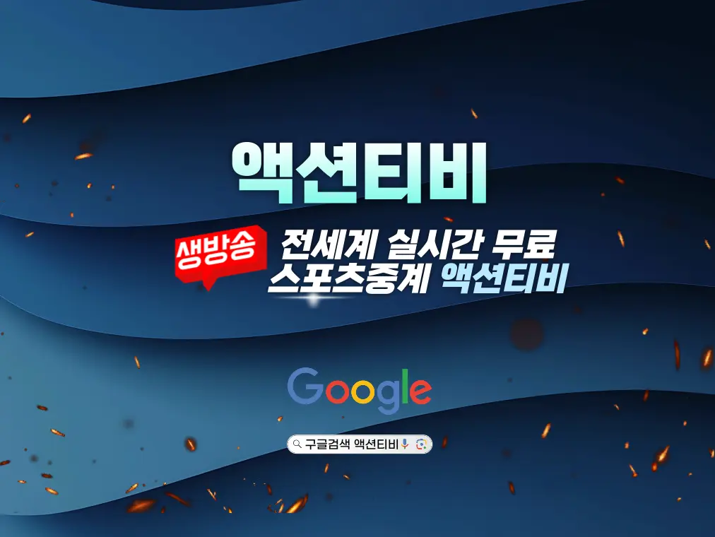 액션티비 - EPL·MLB·NBA·KBO·UFC 무료 스포츠중계